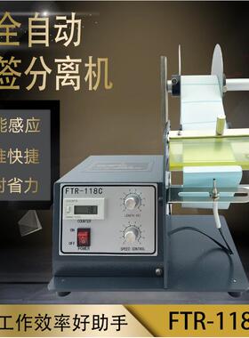 标签剥离机FTR-118C透明标签剥标机贴标机不干胶分离器