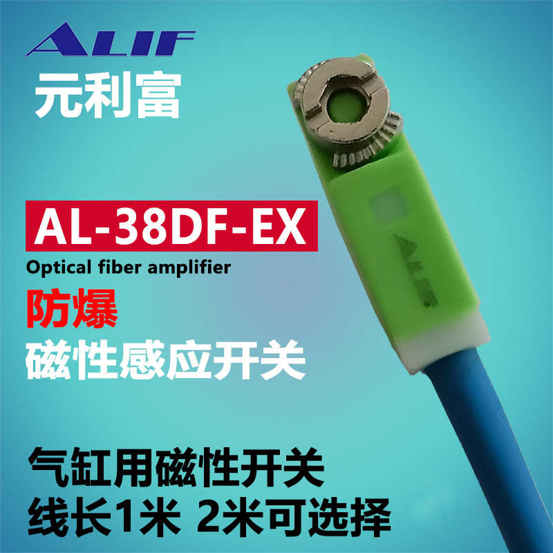 元利富ALIF磁性开关AG-38DF AG-39DF  AL-38DF-02-EX防爆等级产品