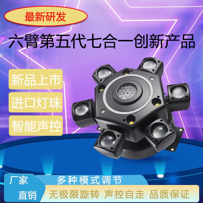 六臂金刚七合一旋转酒吧蹦迪家用灯声控七彩灯爆闪光束灯舞台灯
