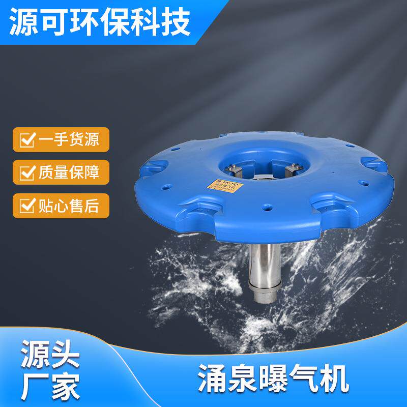 涌泉曝气机曝气设备潜水式河道增氧机造流曝气机水体净化循环机