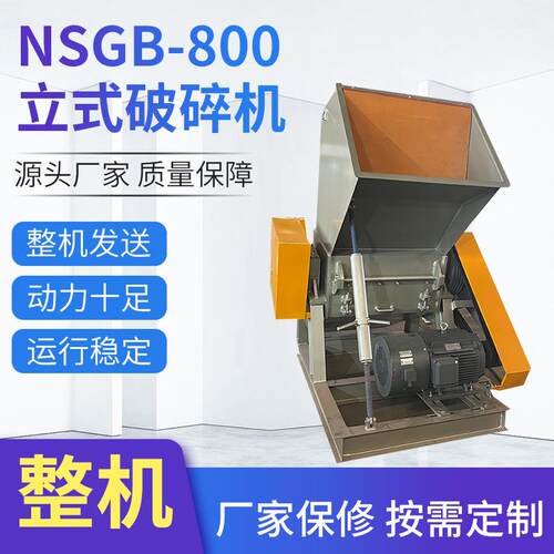 NSGB-800电动破碎设备PVC塑料管材立式破碎机工业废品破碎机