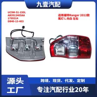 适用福特Ranger11 后尾灯刹车灯内尾灯左右UC9M51150 12款