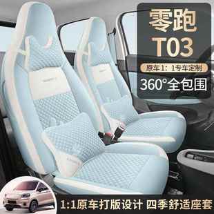 零跑T03专用座套20/24款领跑t03汽车坐垫全包围棉麻布座椅套四季