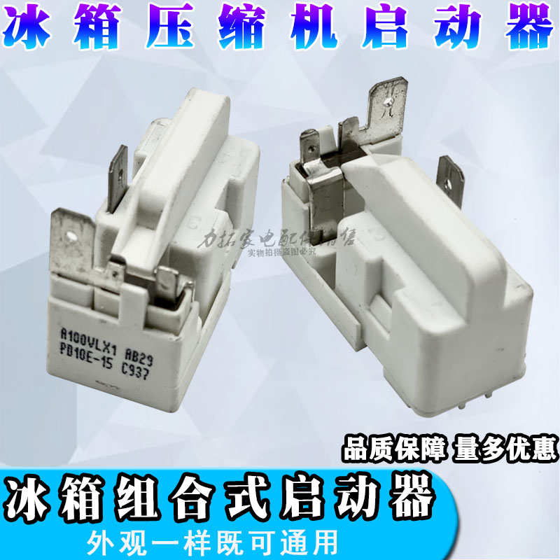 电冰箱冰柜PTC启动器压缩机启动器 3插片 PE10M C618 PF10R C728