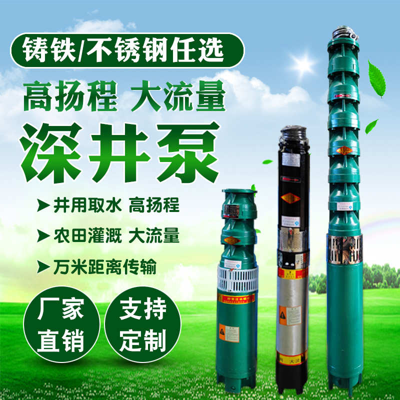 深井潜水泵高扬程抽水机380V三相大流量农用灌溉大功率多级深井泵
