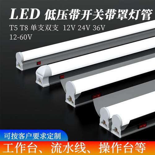 12v24v低压t5t8灯管一体化LED灯带开 关带罩操作流水线 线工作台