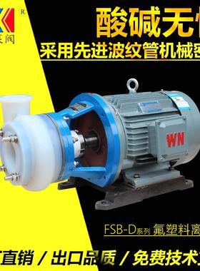 氟塑料泵80FSB-30D离心泵醋酸输送泵化工卸料泵厂家耐高温
