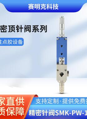 供应撞针式点胶阀耗材精密针阀SMK-PW-100M顶针式点胶阀点胶配件