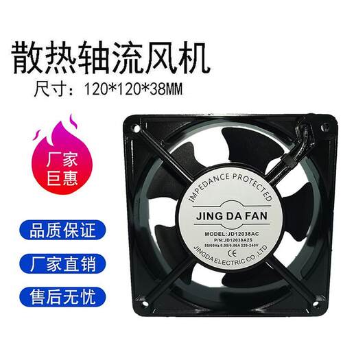 JING DA FAN京达含油轴流风机JD12038AC 220V 0.05/0.06A散热风扇
