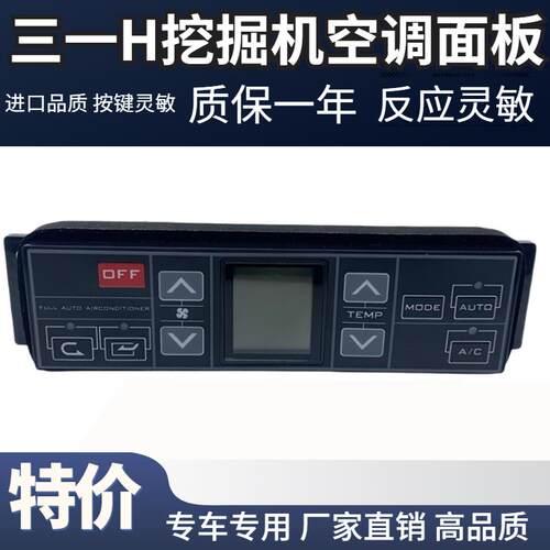 挖土机三一SY155H 245H 305 365 485H空调控制器面板冷气暖风开关