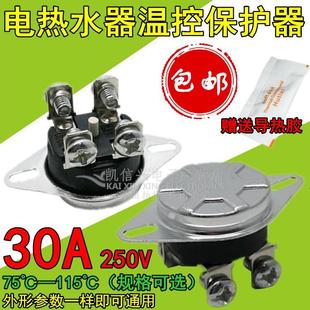 115度250v30A防干烧超温保护器 KSD303电热水器温控开关75
