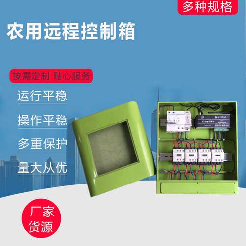 农业喷药设备温室大棚智能控制箱小区通讯电动蝶阀全自动电机变频