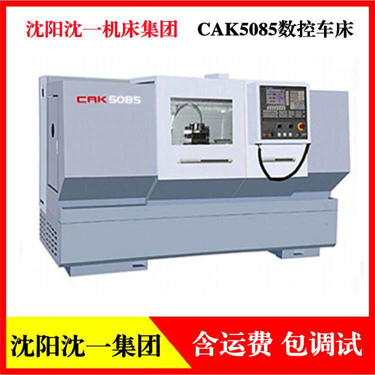 CAK5085数控车床沈阳沈一机床集团供应全新数控车床齿轮传动车床