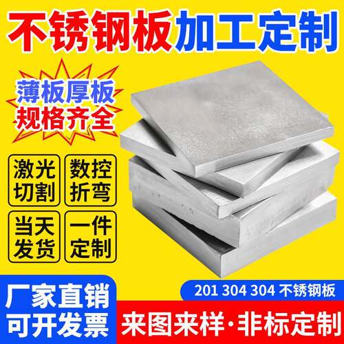 304不锈钢板个性316L不锈钢中厚板材不锈钢加厚加工定做激光切割