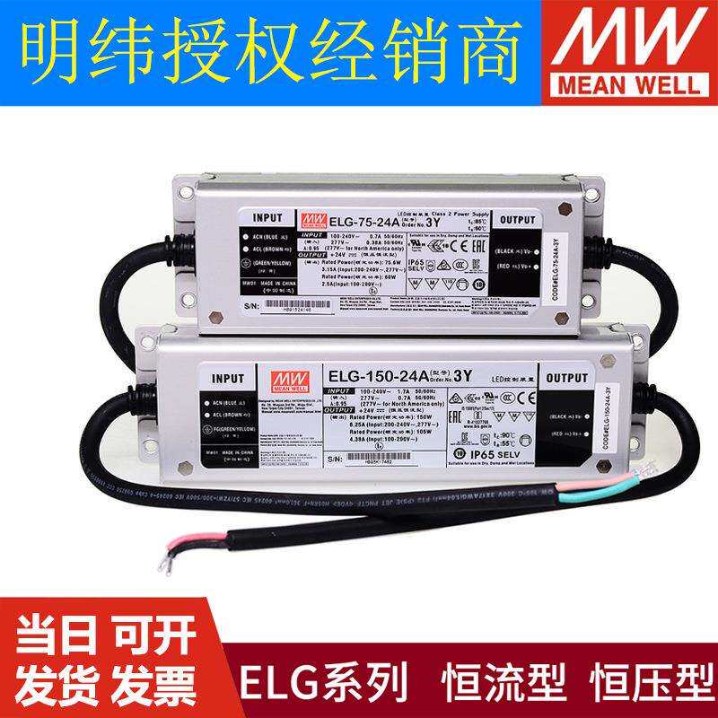 ELG明纬LED驱动 开关电源75防水100/150/200/240 IP67 12A 24A 36