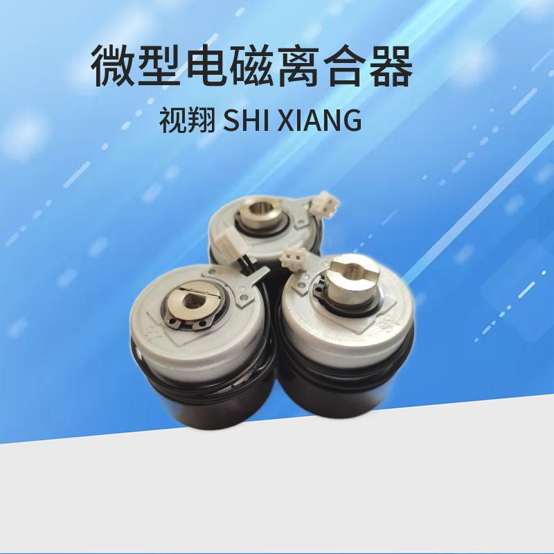 厂家直销窗帘电磁离合器CL-1.5微型电磁离合器 24V小型电磁离合器