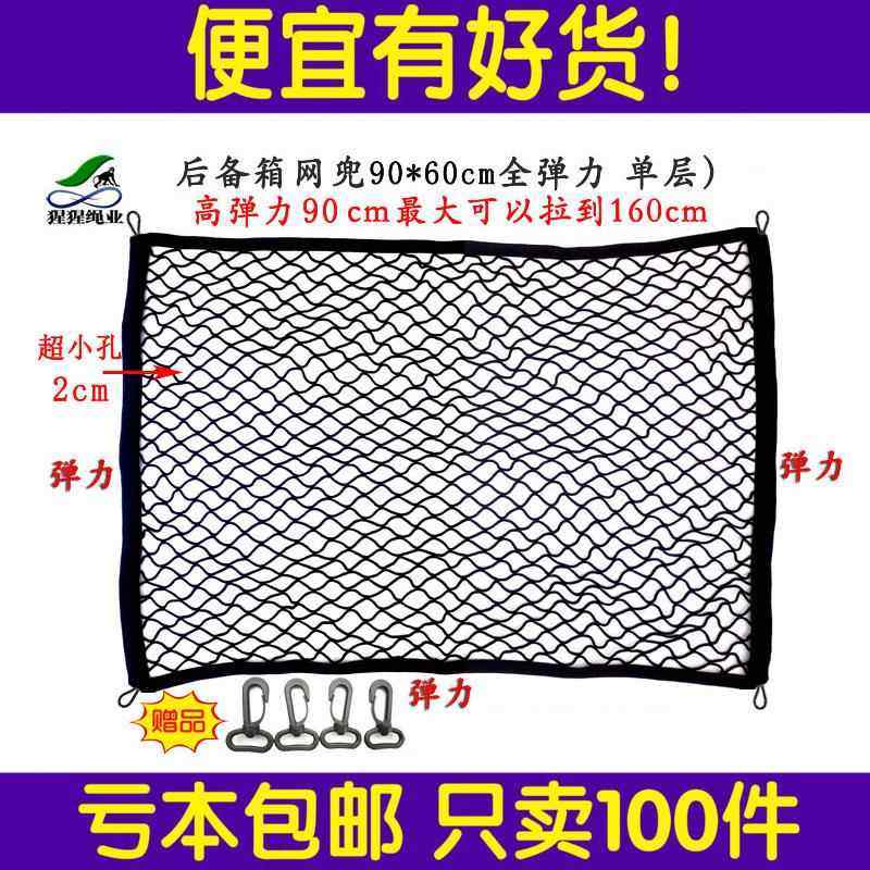 工厂价高品质汽车后备箱网兜汽车弹力网兜汽车行李网兜防护网网子