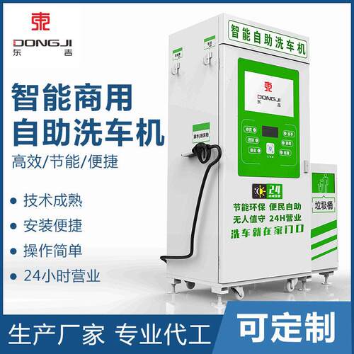 厂家定制东吉智能自助洗车机24小时刷卡扫码洗车机小区便民洗车店