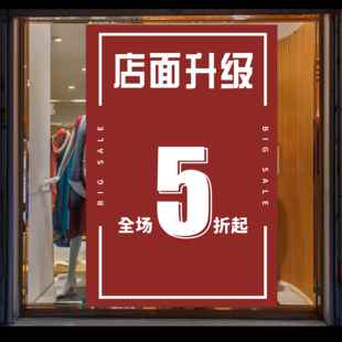店面装修升级清仓海报服装店铺五折亏本特卖活动广告牌宣传贴纸