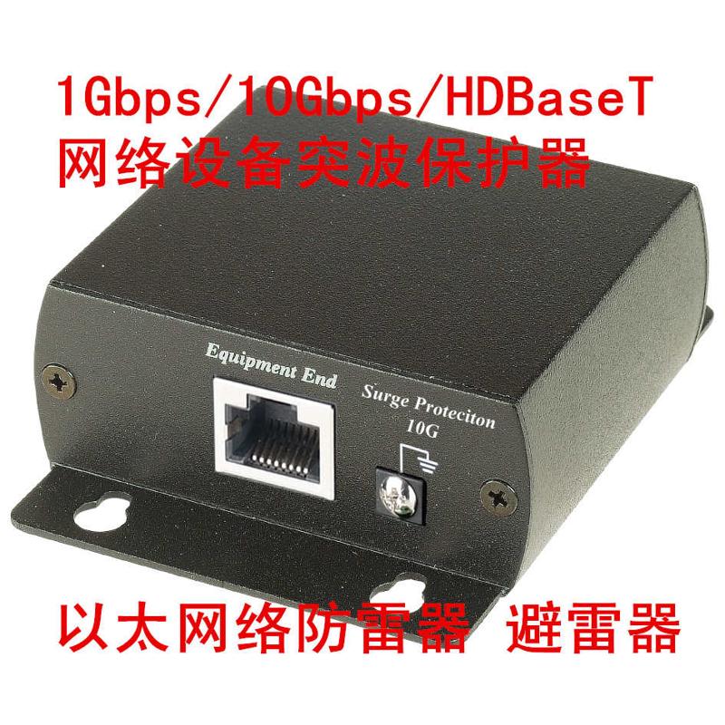以太网网络防雷器避雷器1Gbps/10Gbps/HDBaseT网络设备突波保护器