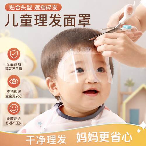 儿童理髲辅助神器儿童宝宝浏海贴一次性理髲护眼面罩碎发遮脸挡板