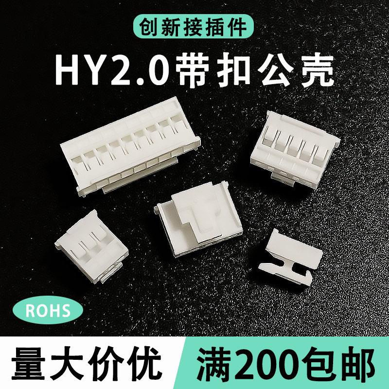 HY2.0插头胶壳间距2mm连接器插孔座带锁扣2P3P-15P16P连接器端子