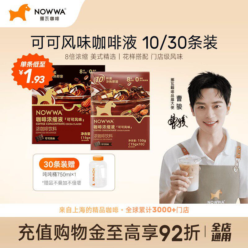 NOWWA咖啡液速溶浓缩液可可风味黑咖啡美式0脂咖啡线 线下同款