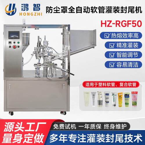 HZ-RGF50带防尘罩全自动软管灌装封尾机豆瓣酱防晒霜塑料管封口机