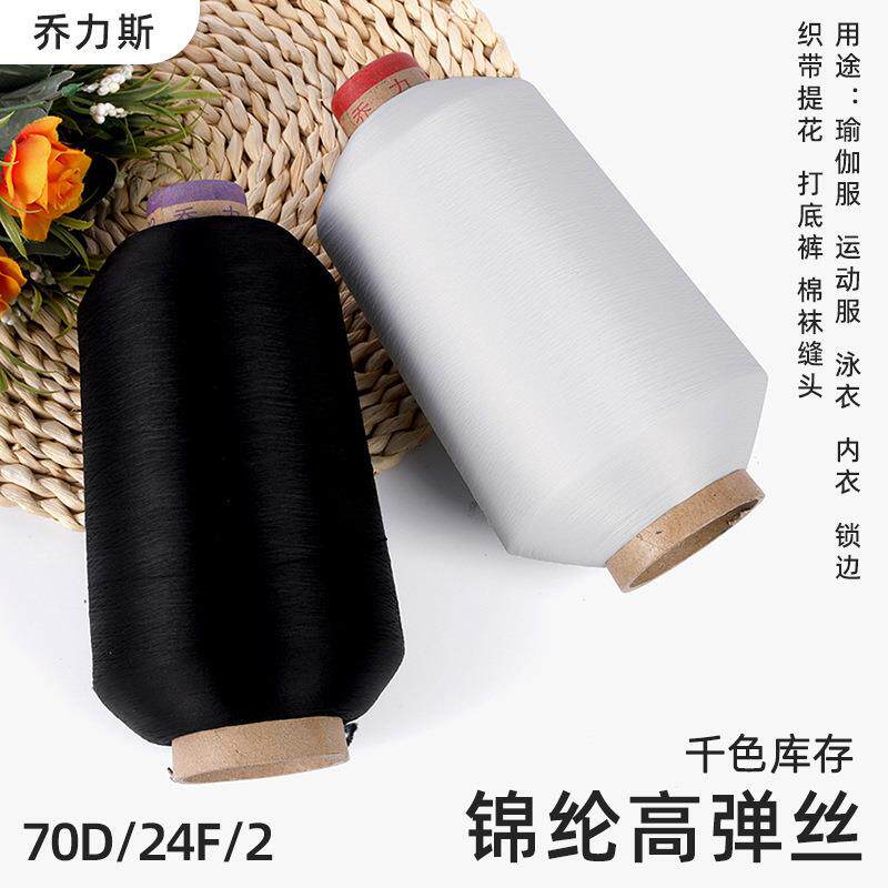 高弹丝线亲肤纺织锦纶色纱打底裤袜拼缝线黑白色弹力缝纫线