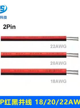 2芯红黑并线 2468#18/20/22号 2P红黑线RVB双色平行电源LED延长线