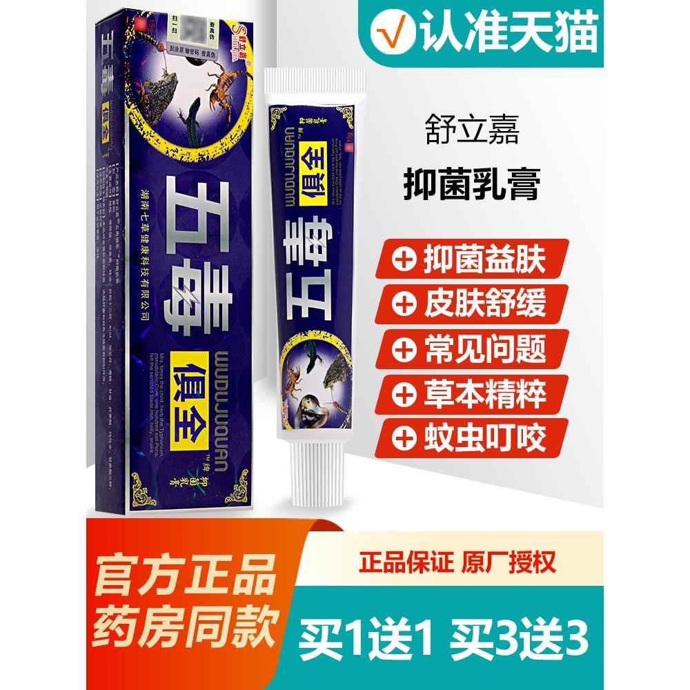 1送1/3送3 舒立嘉五毒俱全草本乳膏 五毒俱全皮肤抑菌软膏正品