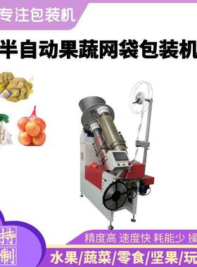 水果蔬菜网兜包装机大蒜红薯鸡蛋网兜机火腿肠半自动网兜机