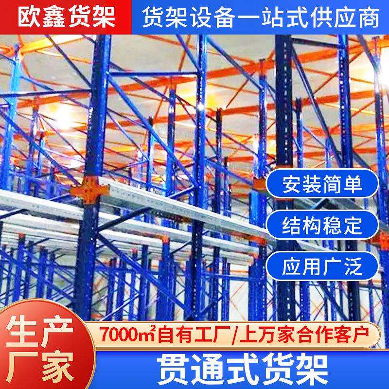 工厂库房贯通钢制重型货架托盘驶入式货架高位仓库仓储通廊货架