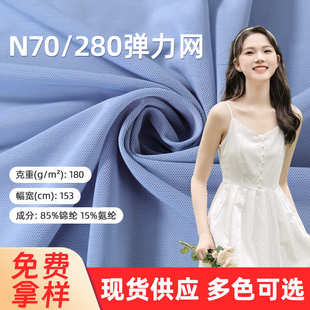 280弹力网布 锦纶氨纶N70 四面弹尼龙网眼布针织轻薄透气运动布料