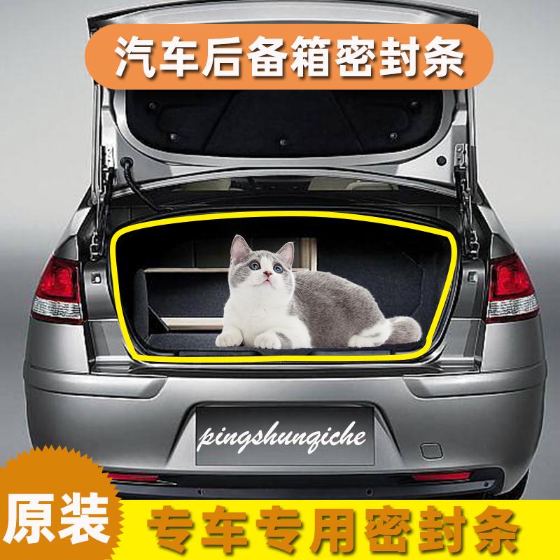 汽车后备箱密封条轿车卡罗拉普桑花冠凯美瑞八代雅阁隔音胶条原装