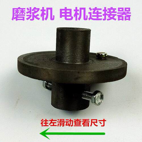 镇江FDM-Z100 125型磨浆机豆浆机联轴器电机轴套连接器
