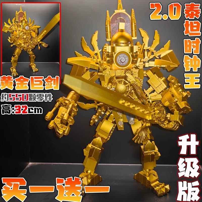 黄金泰坦时钟王2.0升级版玩具积木马桶人和监控人vs电视人模型男