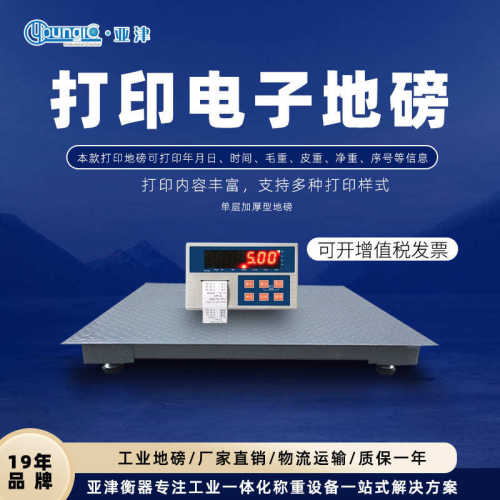 亚津内置不干胶打印电子地磅秤 小票据标签打印工业小地磅称1-3吨