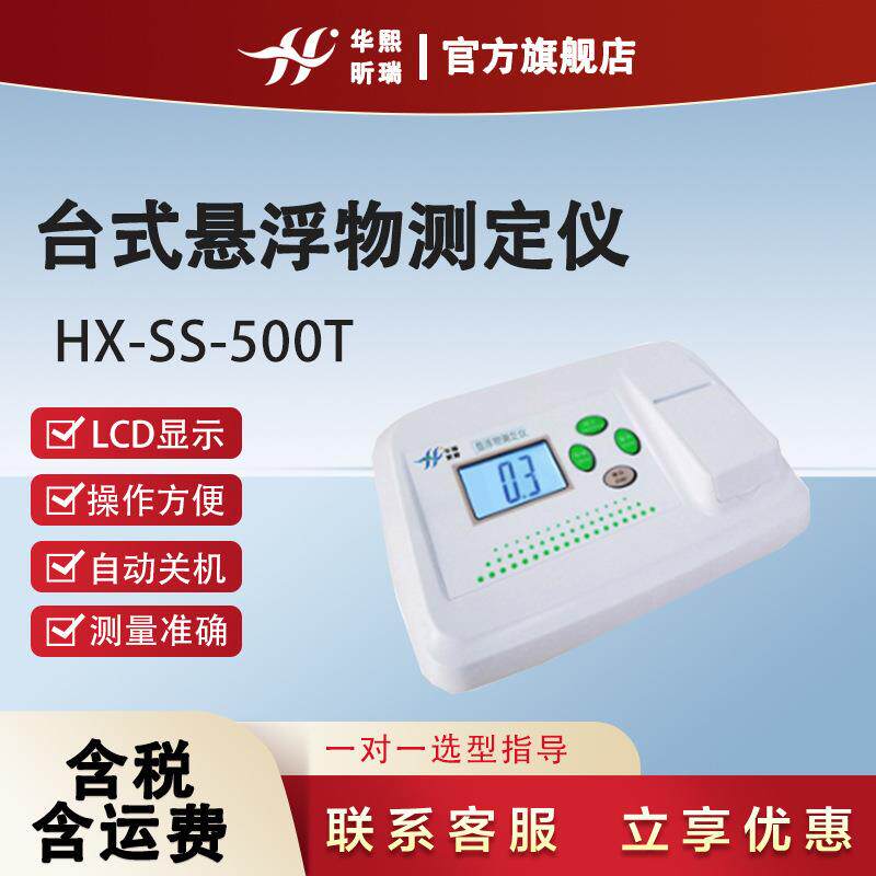 台式悬浮物测定仪 HX-SS-500T