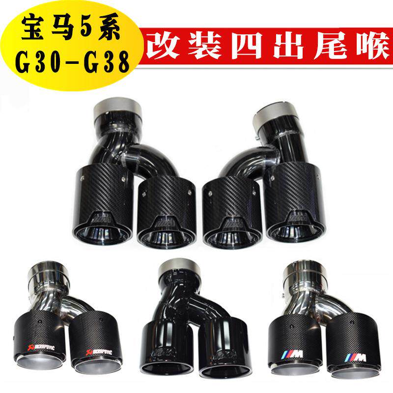 适用于宝马5系排气管改装四出尾喉尾唇525530G30G38MP大方口尾嘴