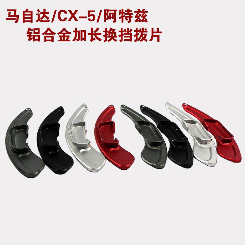 适用马自达3昂克塞拉/CX-5/阿特兹/铝合金加长换挡拨片改装加装
