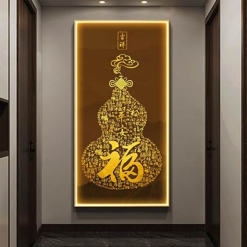 福字轻奢led灯画入户高档玄关装饰画葫芦走廊过道壁画正对门挂画