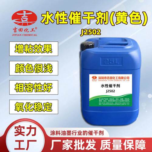 吉田水性催干剂J2502水性涂料丙烯酸等油漆油墨增粘快干促进剂
