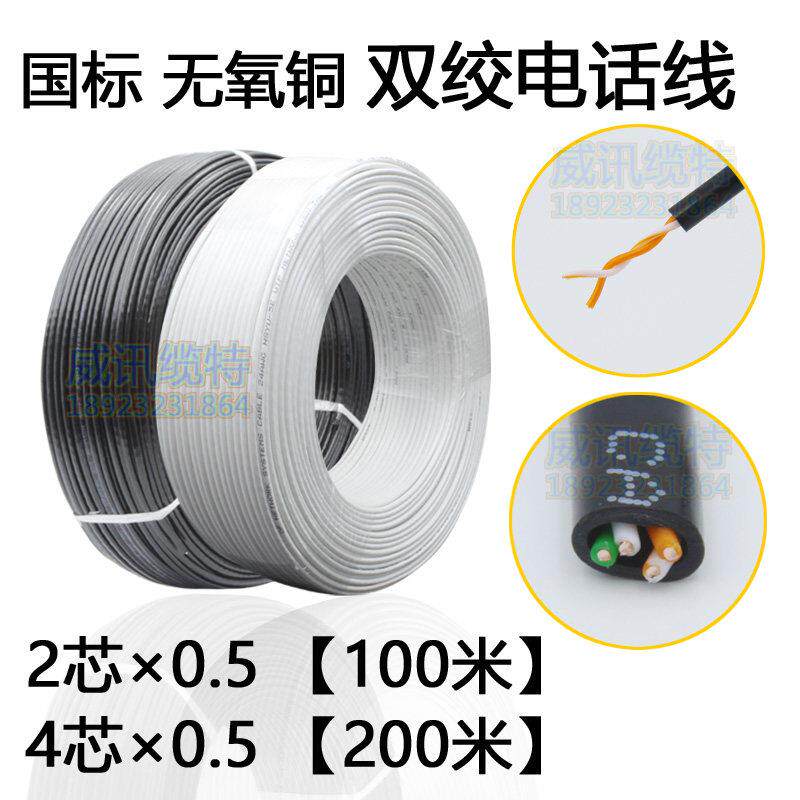 纯铜国标2芯4芯0.5双绞电话线 线网路线 线RJ11两芯四芯室内室外
