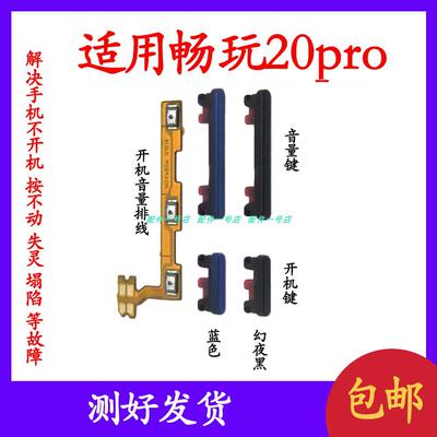 适用於荣耀畅玩20Pro开机排线HJC-LX9开机键音量手机开关电源按键