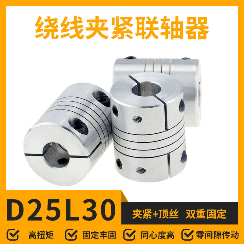 铝合金弹性打印机电机联轴器D25L30绕线编码器5/6//8/10/12