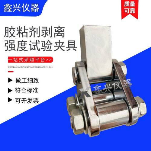 高强度胶粘剂剥离强度夹具GBT7122试验装置浮辊法剥离试验夹具