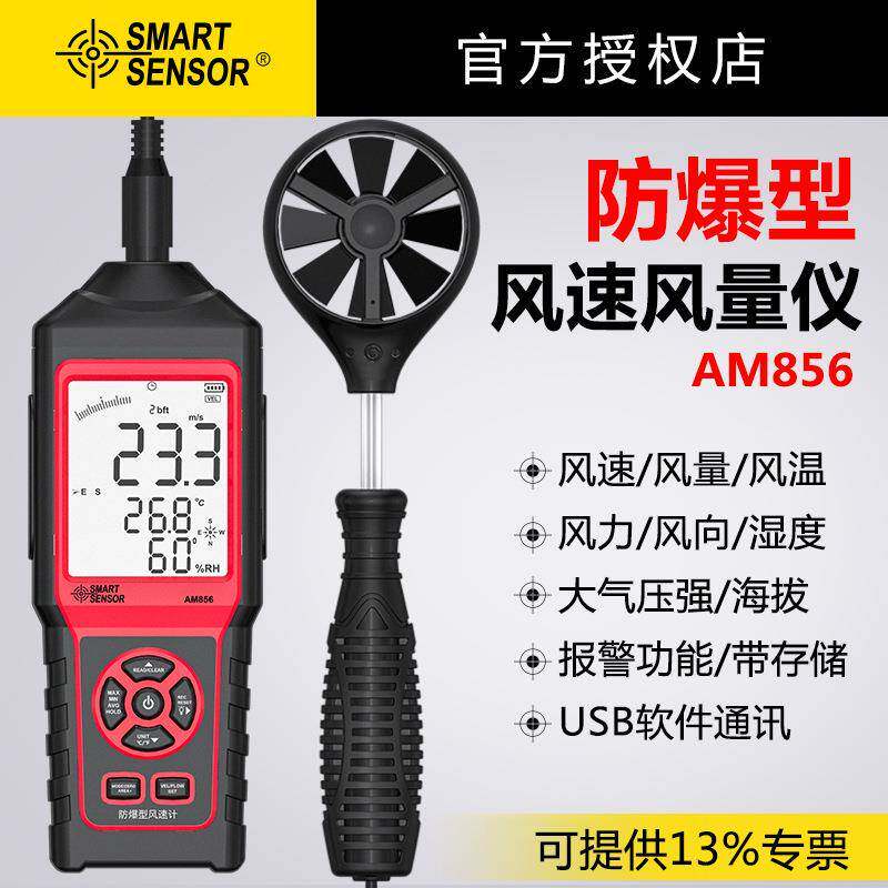 希玛(SMARTSENSOR)AM856防爆型风速风量风温测量仪风量测试计