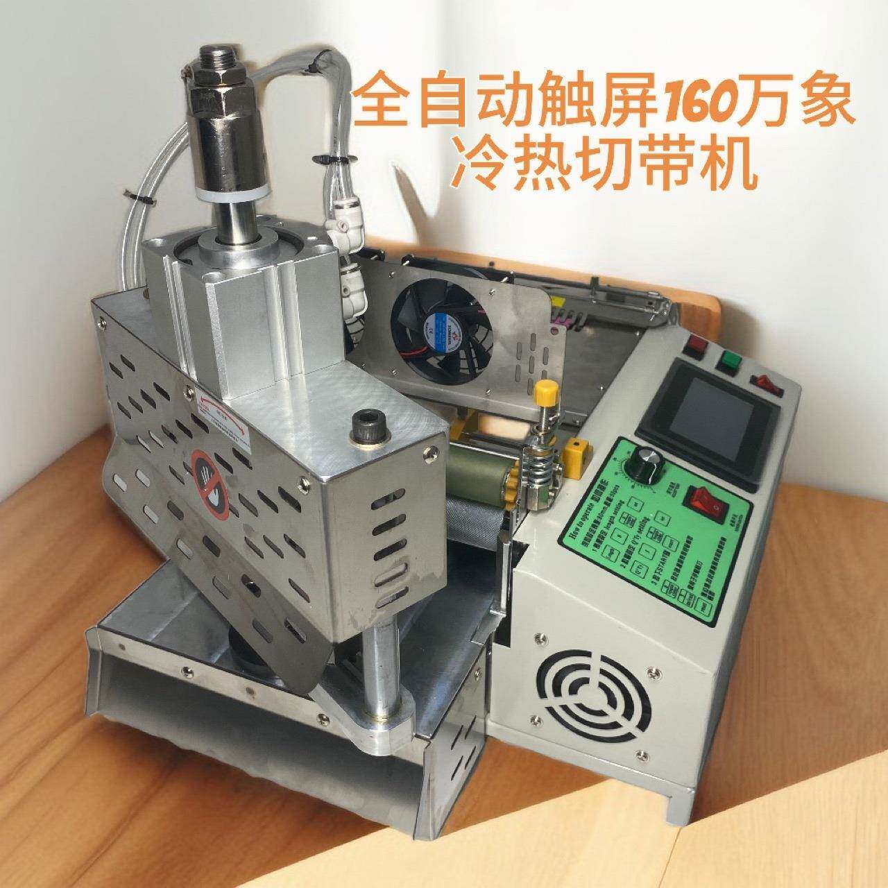 兄力牌电脑全自动切带机160万象冷热两用切带机