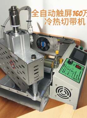 兄力牌电脑全自动切带机160万象冷热两用切带机